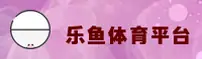 乐鱼体育 | leyu官方 | LYU移动端