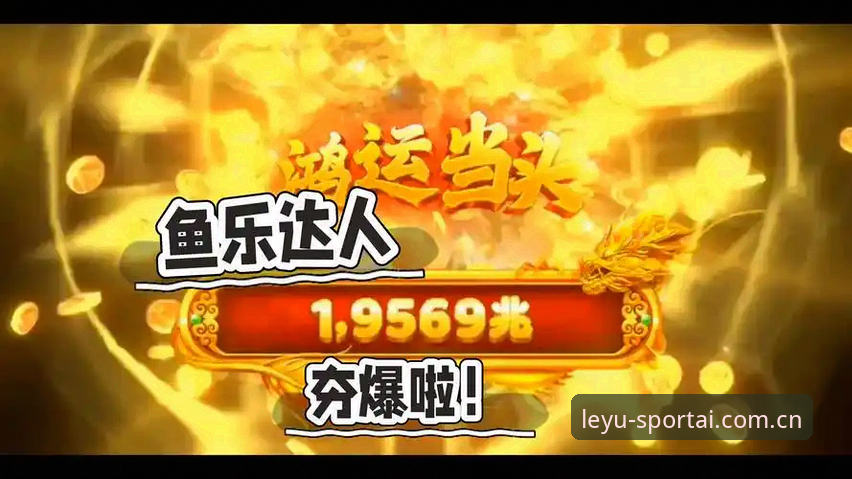 深度揭秘乐鱼体育最新下载最新版：数据驱动的体育赛事直播新体验